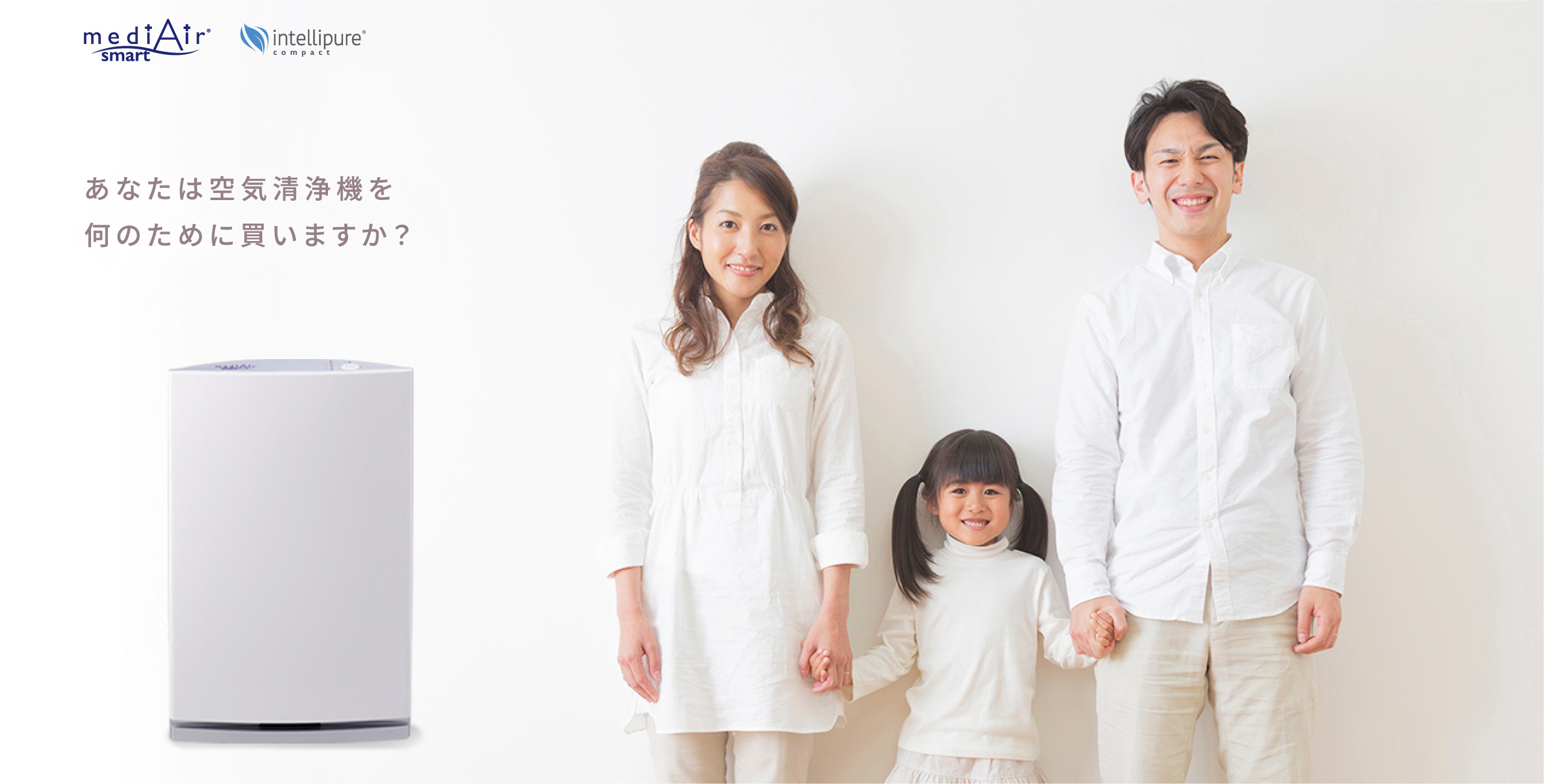 あなたは空気清浄機を何のために買いますか?
