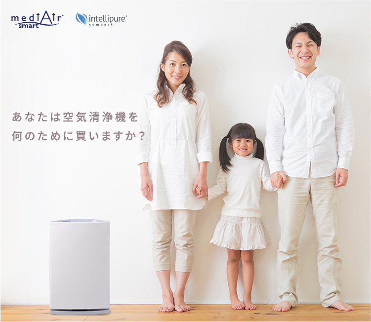 あなたは空気清浄機を何のために買いますか?